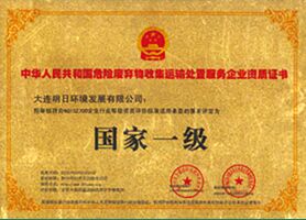 危險廢棄物收集運(yùn)輸處置服務(wù)企業(yè)資質(zhì)證書