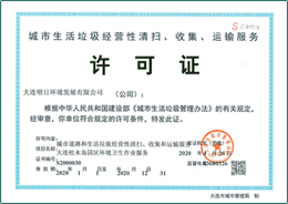 城市生活垃圾經(jīng)營性清掃、收集、運(yùn)輸服務(wù)